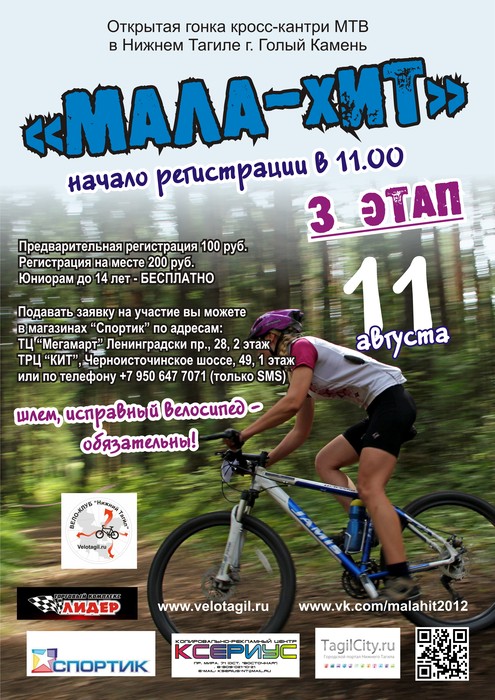 мала-хит 2012, малахит 2012, малахит, велосипед, нижний тагил, туризм, велотуризм, вело туризм, покатушки, вело, ремонт велосипеда, выбор велосипеда, купить велосипед, велогруппа, вело группа, велосайт, вело сайт, велосипед купить, велосипед продать